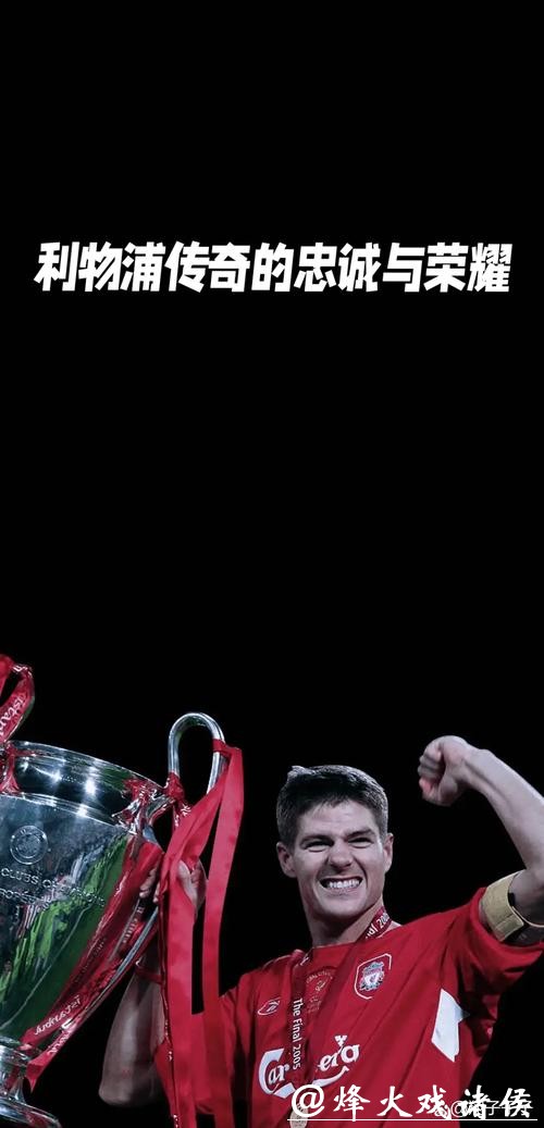 杰拉德的“肺腑之言”：利物浦传奇的忠诚与现实的距离