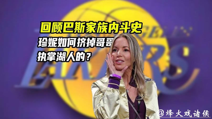 NBA内幕揭秘：湖人巴斯家族权力争斗真相曝光，珍妮·巴斯展现绝对掌控力