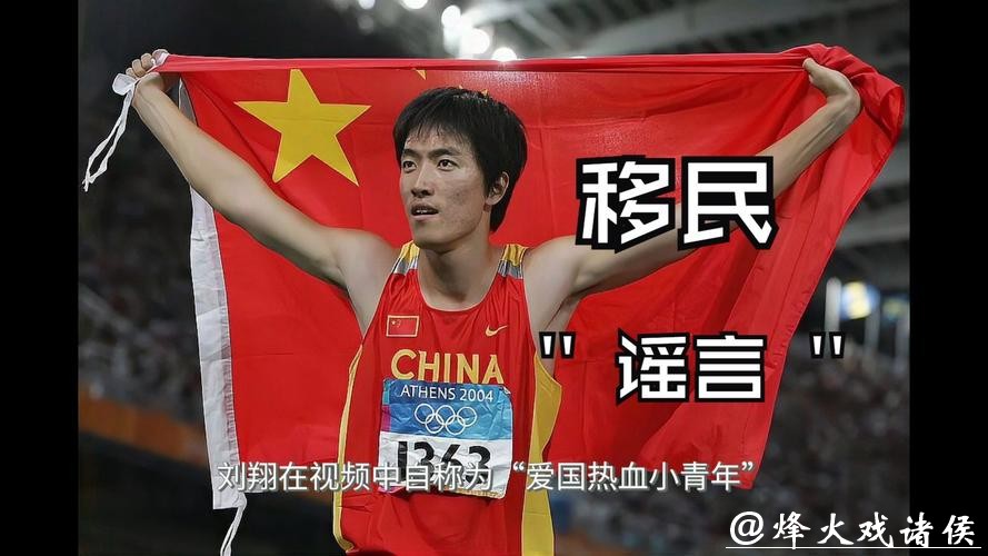 热搜第一！刘翔回应“移民美国”