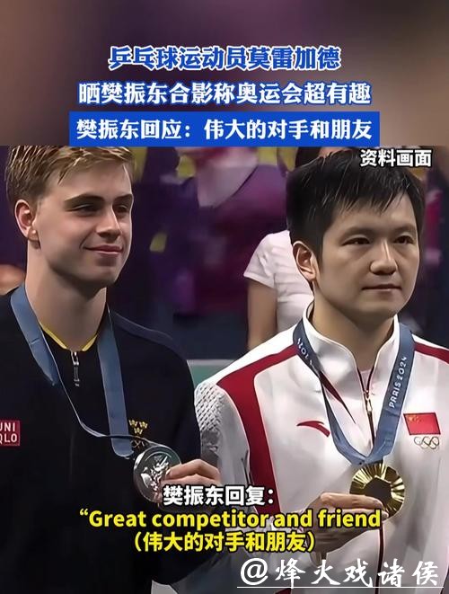 陪樊振东耍帅,莫雷加德“背后贴身”,弗朗西斯卡这位队友真是忙翻了 陪樊振东耍帅,莫雷加德“背后贴身”,弗朗西斯卡这位队友真是忙翻了