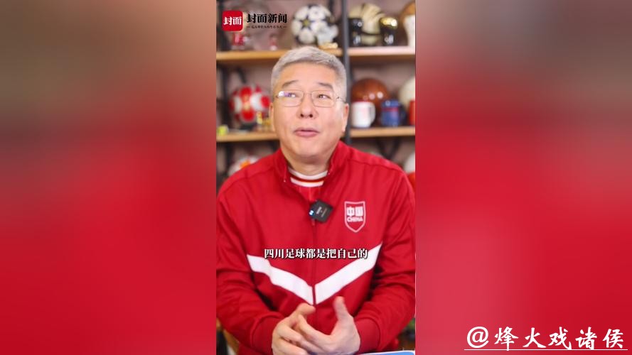 刘建宏：期待川超每天出现在我们身边