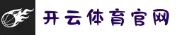 开云·体育 (kaiyun) 官方登录入口 - KAIYUN SPORTS平台首页